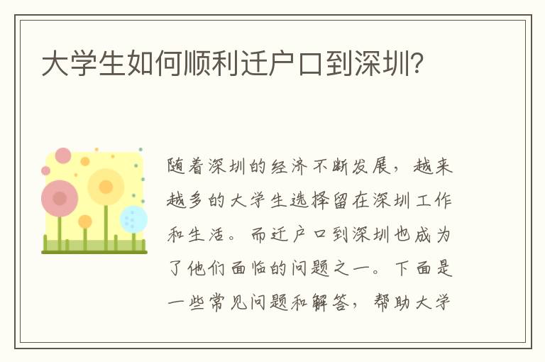 大學(xué)生如何順利遷戶口到深圳？