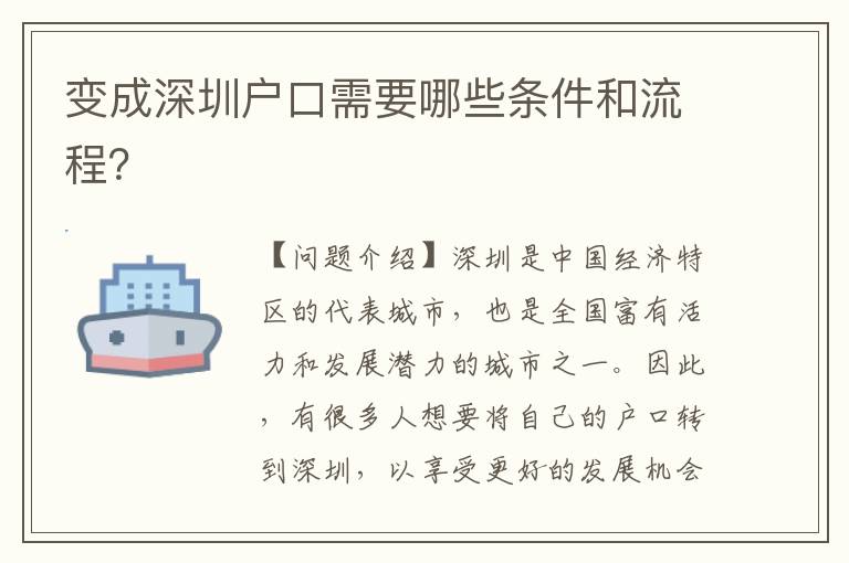 變成深圳戶口需要哪些條件和流程？