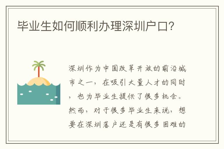 畢業(yè)生如何順利辦理深圳戶口？