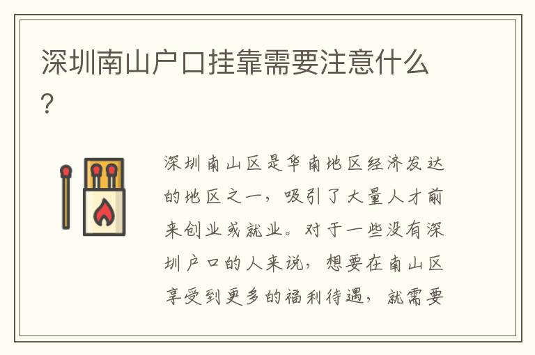 深圳南山戶口掛靠需要注意什么？