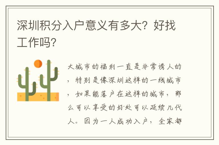 深圳積分入戶意義有多大？好找工作嗎？