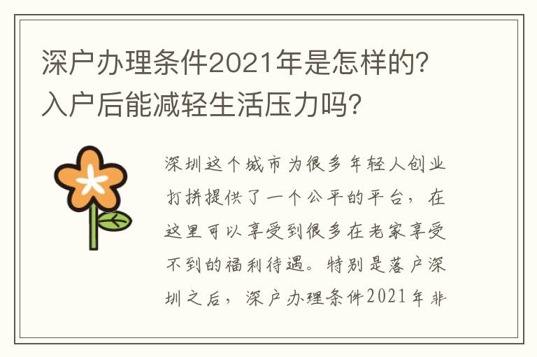 深戶辦理條件2021年是怎樣的？入戶后能減輕生活壓力嗎？
