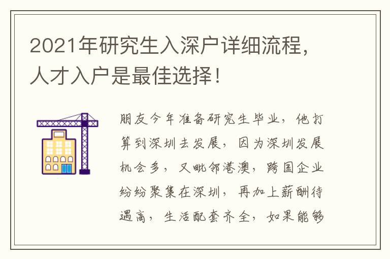 2021年研究生入深戶詳細(xì)流程，人才入戶是最佳選擇！