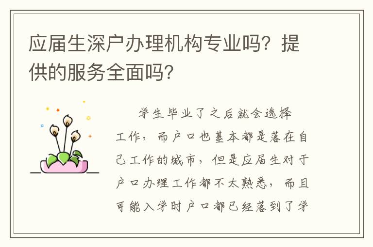 應(yīng)屆生深戶辦理機(jī)構(gòu)專業(yè)嗎？提供的服務(wù)全面嗎？