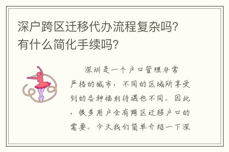 深戶跨區(qū)遷移代辦流程復雜嗎？有什么簡化手續(xù)嗎？