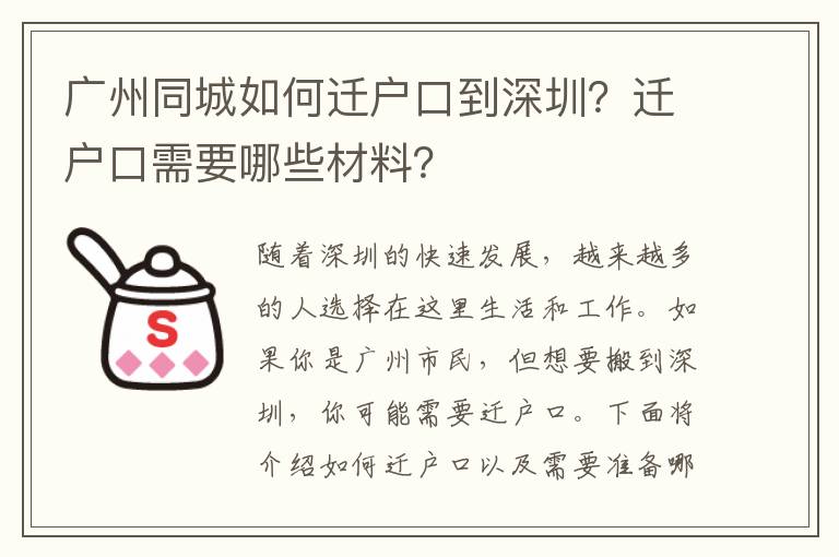 廣州同城如何遷戶(hù)口到深圳？遷戶(hù)口需要哪些材料？