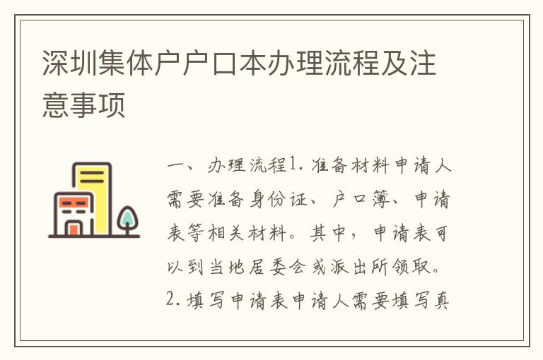 深圳集體戶戶口本辦理流程及注意事項(xiàng)