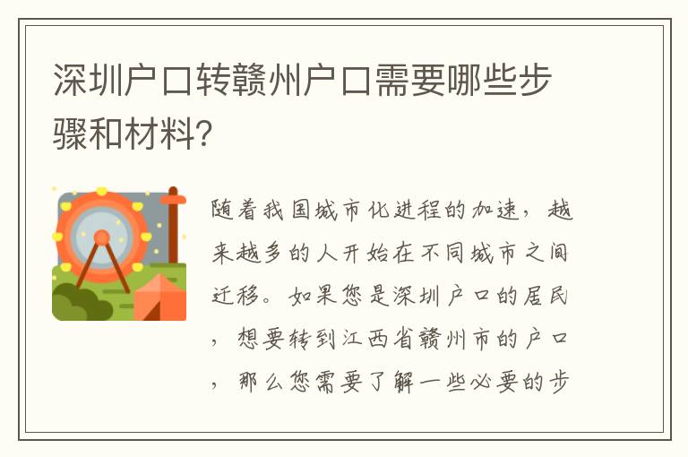 深圳戶口轉(zhuǎn)贛州戶口需要哪些步驟和材料？