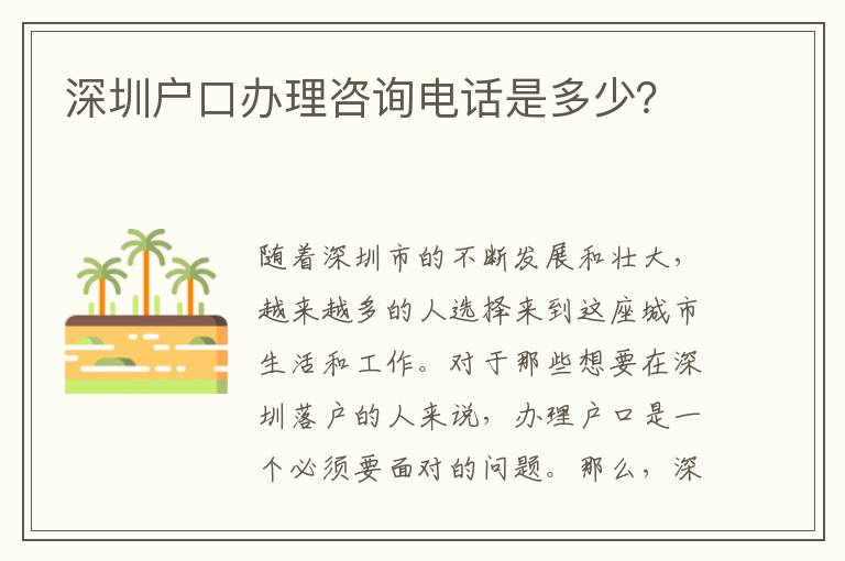 深圳戶口辦理咨詢電話是多少？