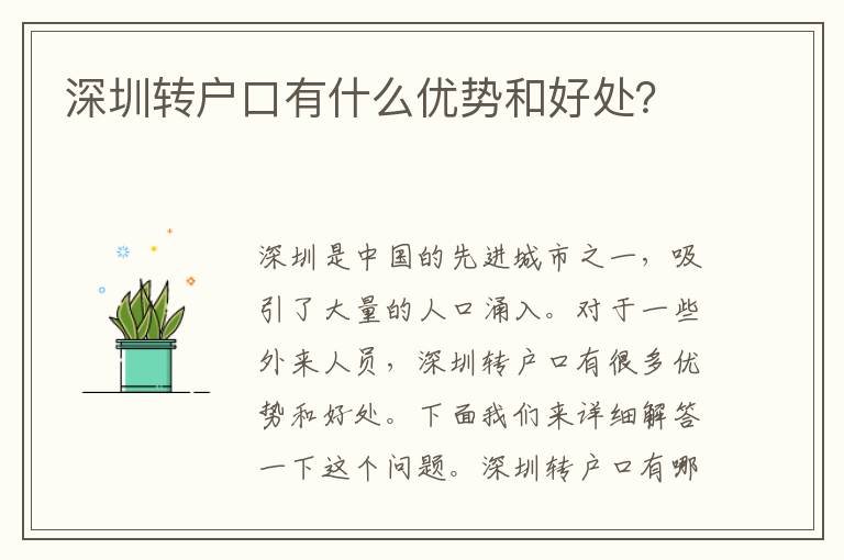 深圳轉(zhuǎn)戶口有什么優(yōu)勢和好處？