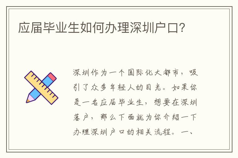 應(yīng)屆畢業(yè)生如何辦理深圳戶口？