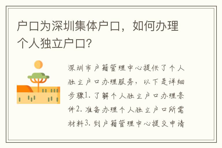 戶口為深圳集體戶口，如何辦理個人獨(dú)立戶口？