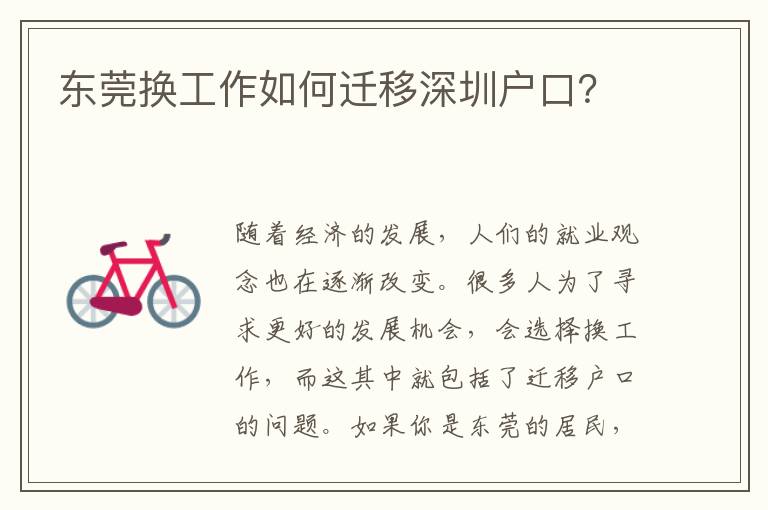 東莞換工作如何遷移深圳戶口？