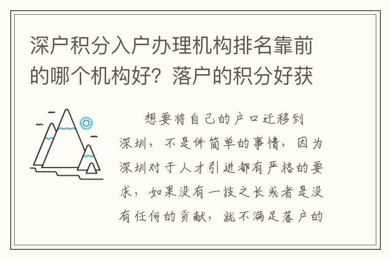 深戶積分入戶辦理機構排名靠前的哪個機構好？落戶的積分好獲取嗎？