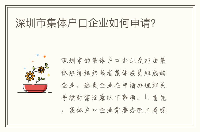 深圳市集體戶口企業(yè)如何申請(qǐng)？