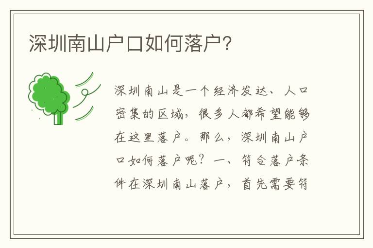 深圳南山戶口如何落戶？