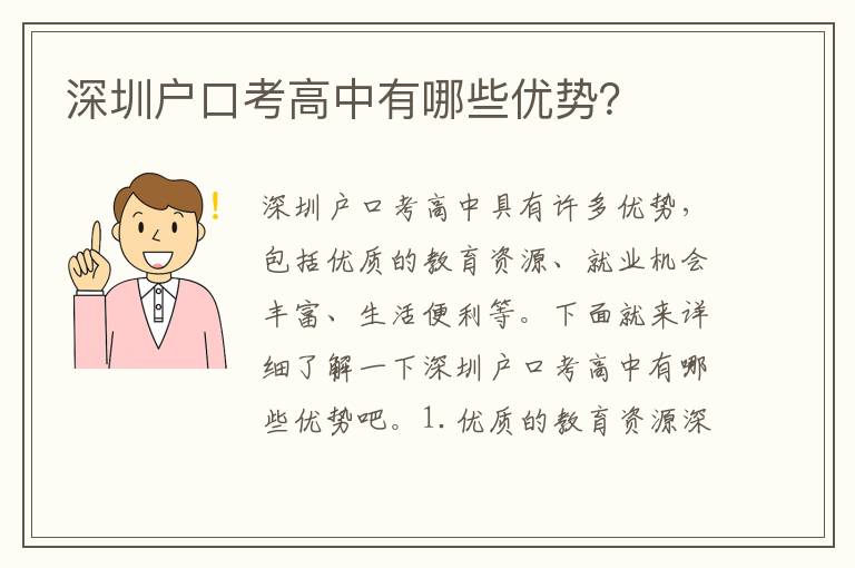 深圳戶口考高中有哪些優(yōu)勢？