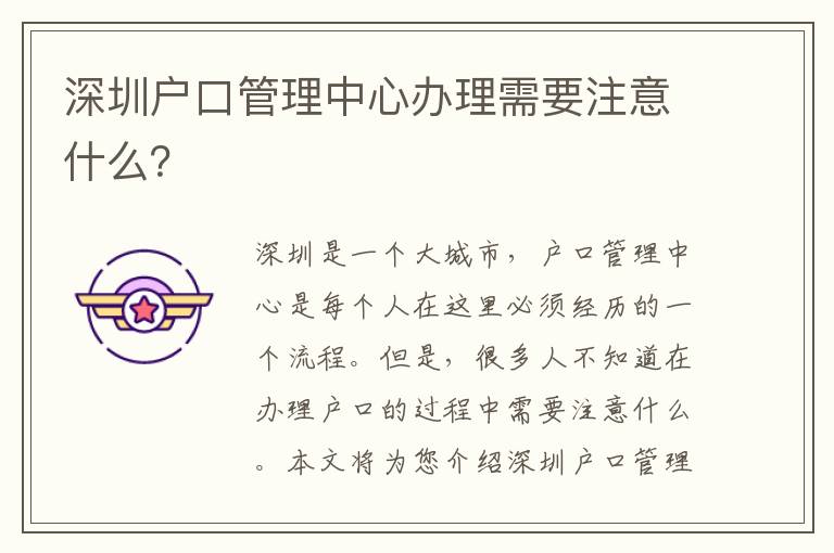 深圳戶口管理中心辦理需要注意什么？