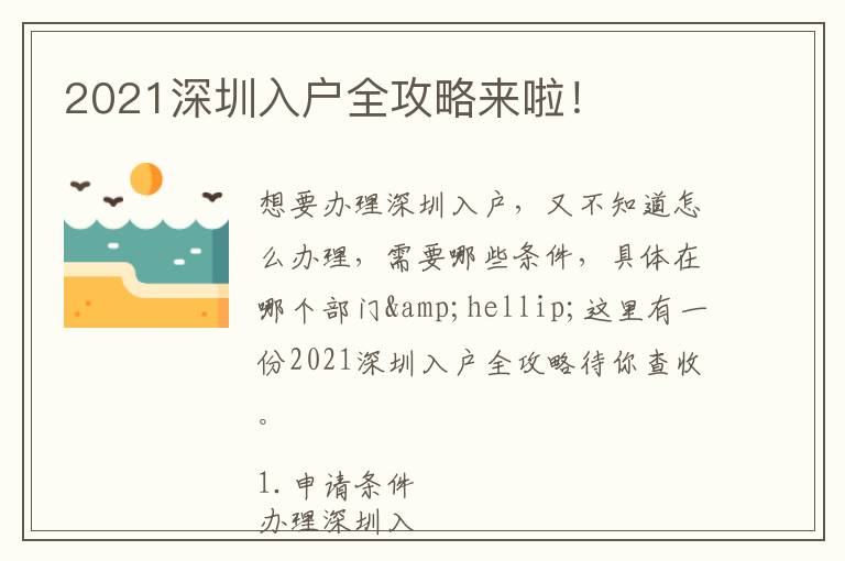 2021深圳入戶全攻略來啦！