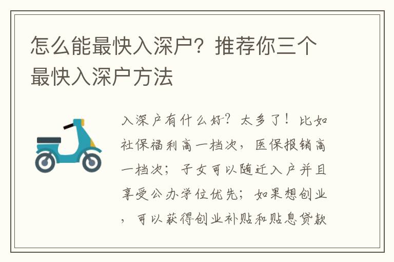 怎么能最快入深戶？推薦你三個最快入深戶方法
