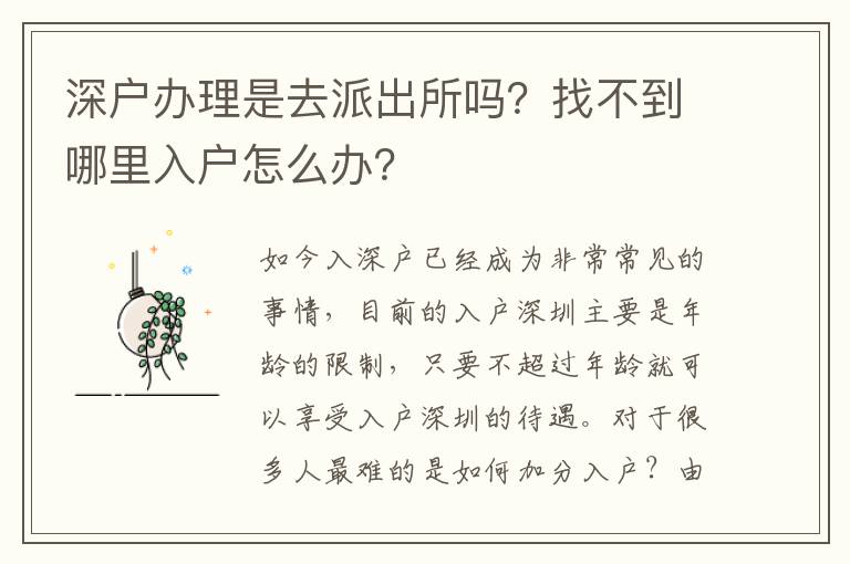 深戶辦理是去派出所嗎？找不到哪里入戶怎么辦？