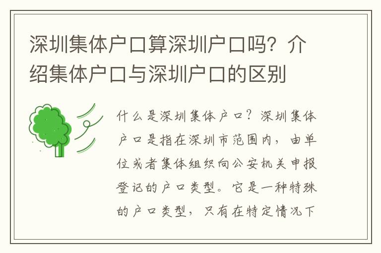 深圳集體戶口算深圳戶口嗎？介紹集體戶口與深圳戶口的區(qū)別
