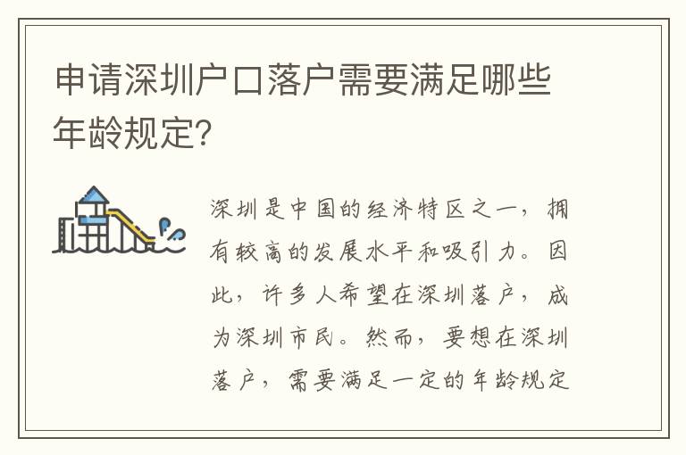 申請(qǐng)深圳戶口落戶需要滿足哪些年齡規(guī)定？