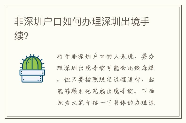 非深圳戶口如何辦理深圳出境手續(xù)？