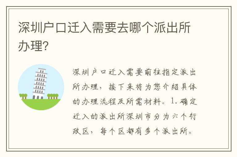 深圳戶口遷入需要去哪個派出所辦理？