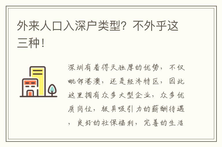 外來人口入深戶類型？不外乎這三種！