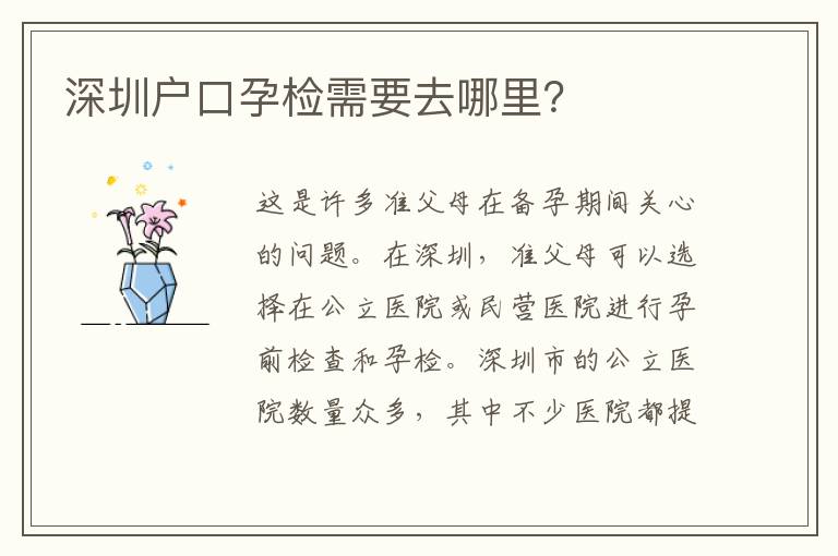 深圳戶口孕檢需要去哪里？