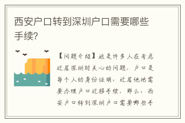 西安戶口轉(zhuǎn)到深圳戶口需要哪些手續(xù)？