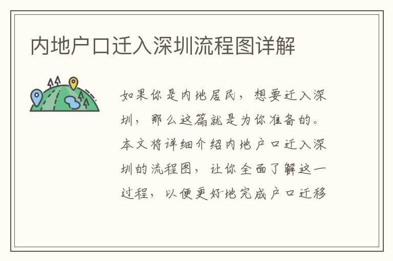 內(nèi)地戶口遷入深圳流程圖詳解
