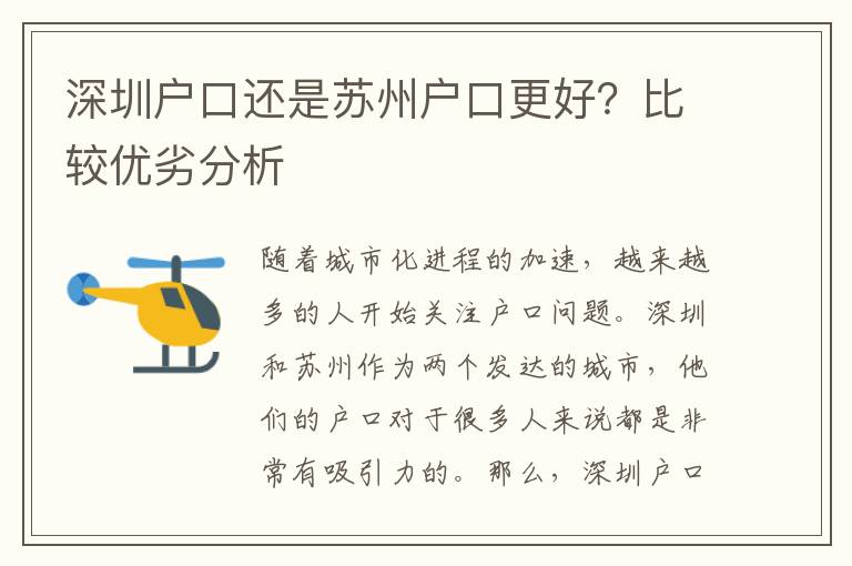 深圳戶口還是蘇州戶口更好？比較優(yōu)劣分析