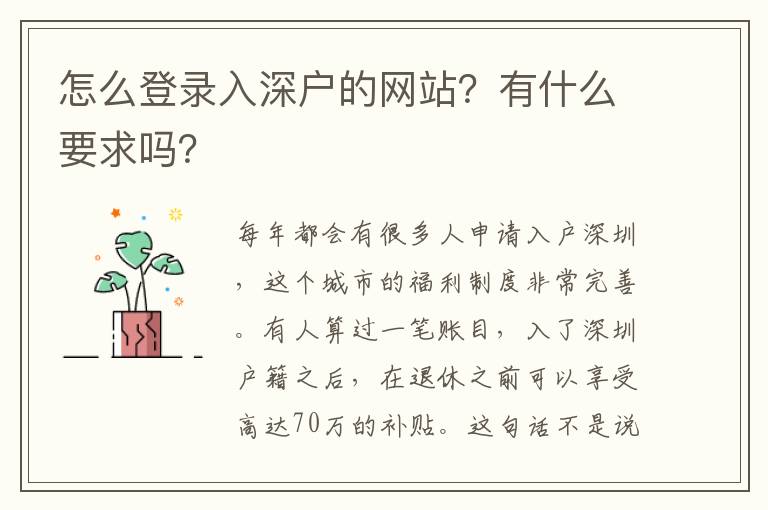 怎么登錄入深戶的網(wǎng)站？有什么要求嗎？