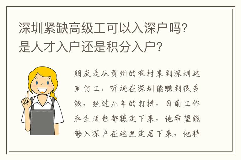 深圳緊缺高級(jí)工可以入深戶嗎？是人才入戶還是積分入戶？
