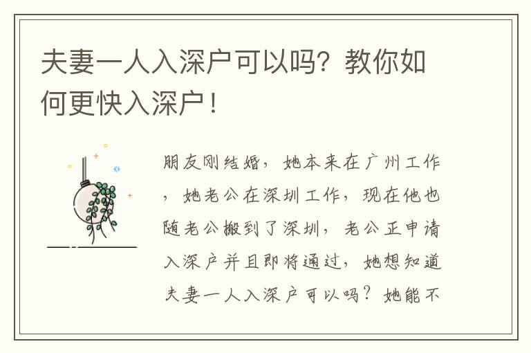 夫妻一人入深戶可以嗎？教你如何更快入深戶！