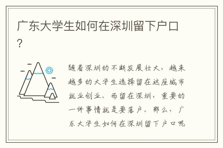 廣東大學(xué)生如何在深圳留下戶口？