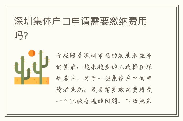 深圳集體戶口申請(qǐng)需要繳納費(fèi)用嗎？