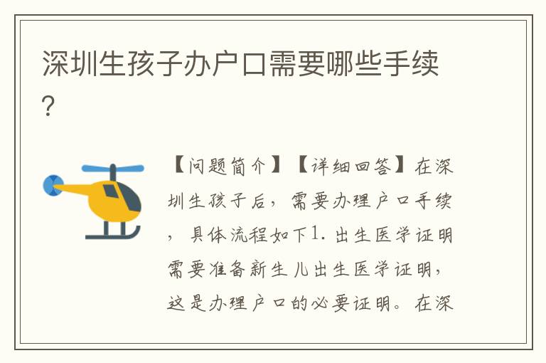深圳生孩子辦戶口需要哪些手續(xù)？