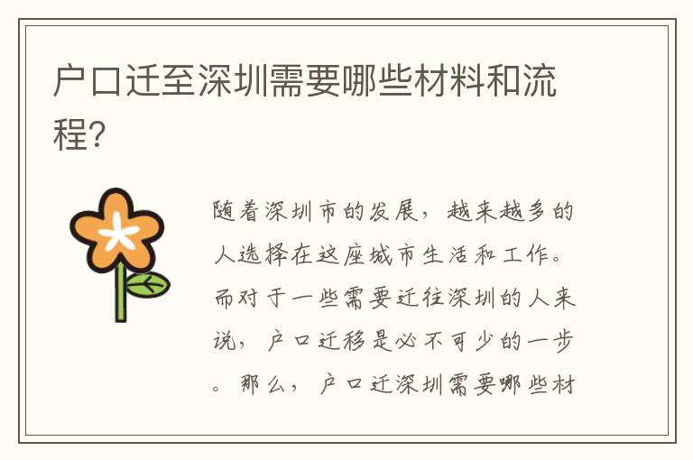 戶口遷至深圳需要哪些材料和流程？