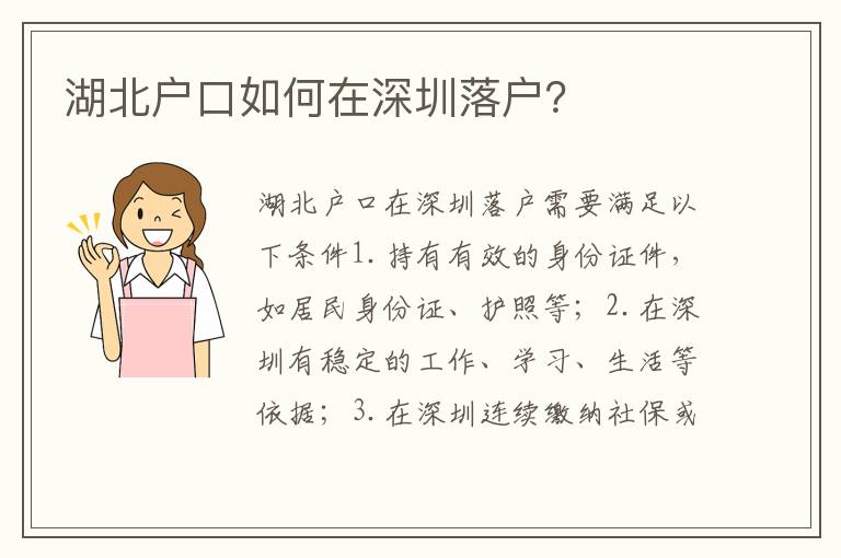 湖北戶口如何在深圳落戶？