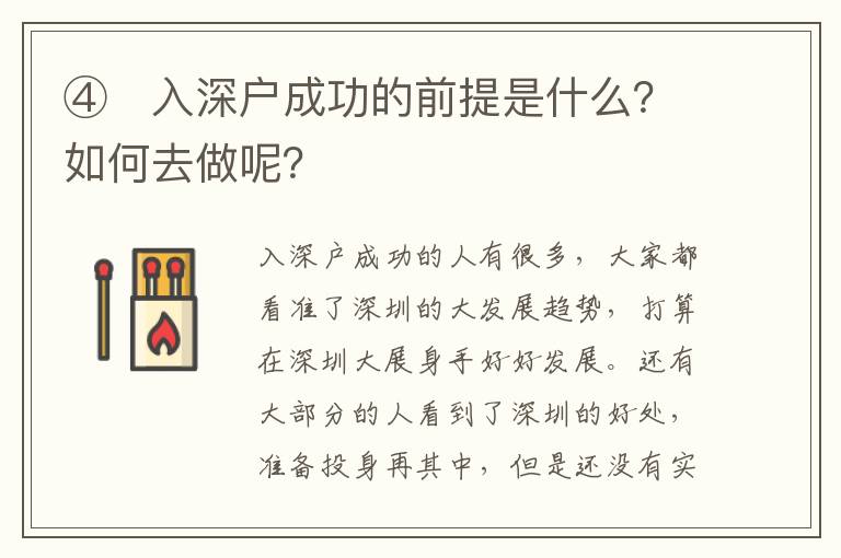 ④　入深戶成功的前提是什么？如何去做呢？