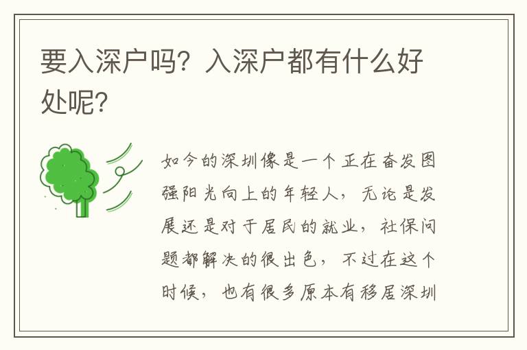 要入深戶嗎？入深戶都有什么好處呢？