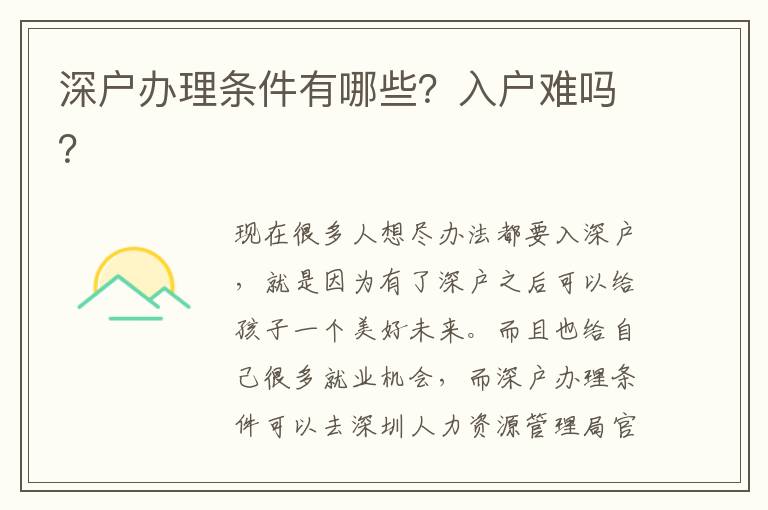 深戶辦理條件有哪些？入戶難嗎？