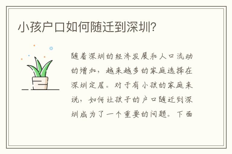 小孩戶口如何隨遷到深圳？