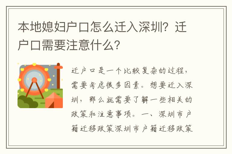 本地媳婦戶口怎么遷入深圳？遷戶口需要注意什么？
