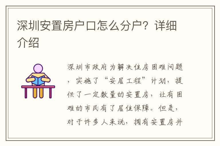 深圳安置房戶口怎么分戶？詳細(xì)介紹