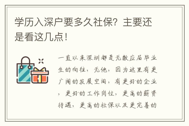 學歷入深戶要多久社保？主要還是看這幾點！