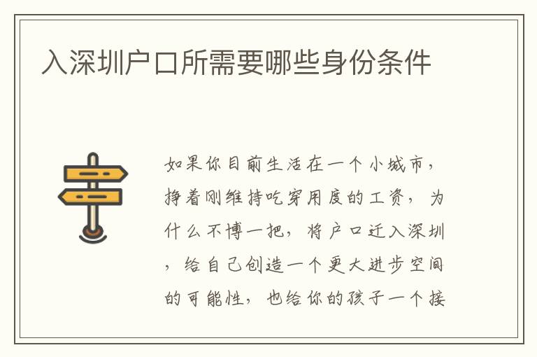 入深圳戶口所需要哪些身份條件